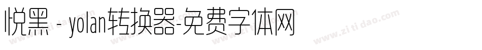 悦黑 - yolan转换器字体转换
